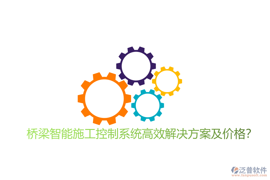 橋梁智能施工控制系統(tǒng)高效解決方案及價(jià)格？
