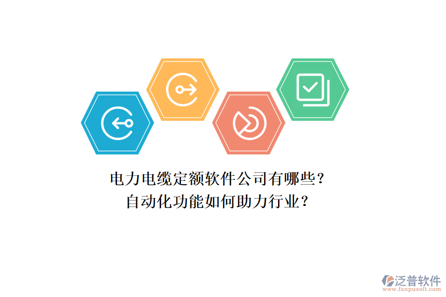 電力電纜定額軟件公司有哪些？自動化功能如何助力行業(yè)？