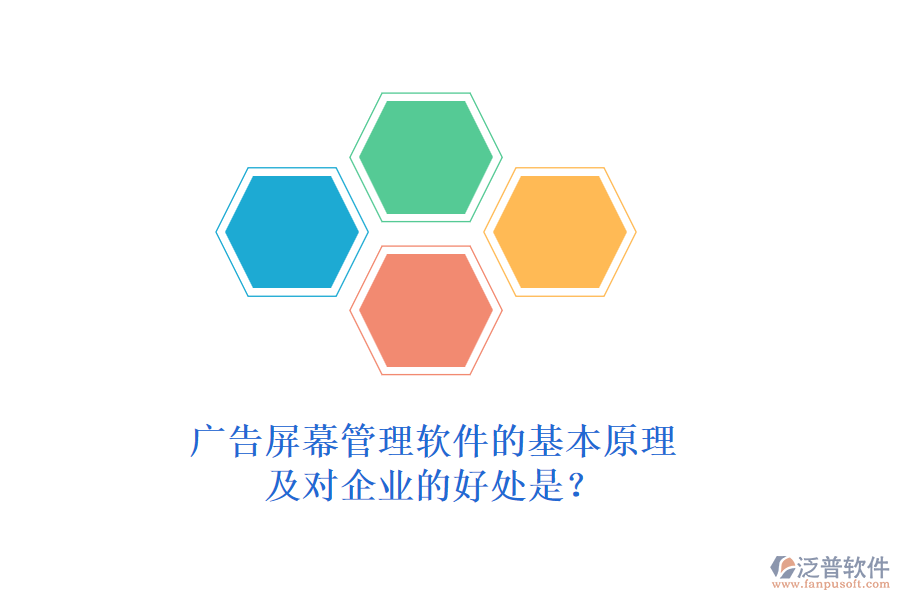 廣告屏幕管理軟件的基本原理及對企業(yè)的好處是？