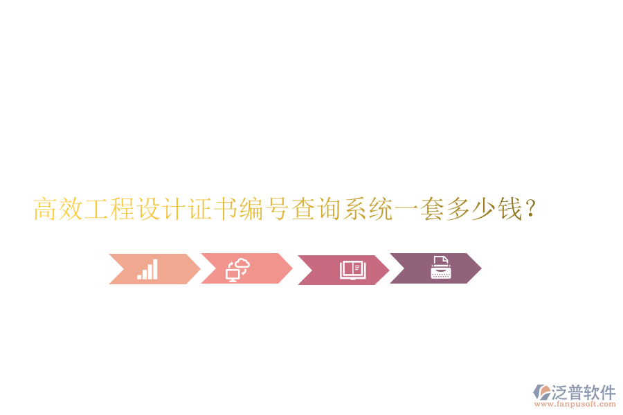 高效工程設(shè)計證書編號查詢系統(tǒng)，一套多少錢？