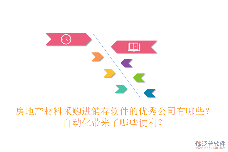 房地產(chǎn)材料采購(gòu)進(jìn)銷(xiāo)存軟件的優(yōu)秀公司有哪些？自動(dòng)化帶來(lái)了哪些便利？