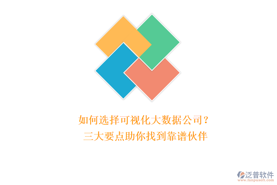 如何選擇可視化大數(shù)據(jù)公司？三大要點助你找到靠譜伙伴