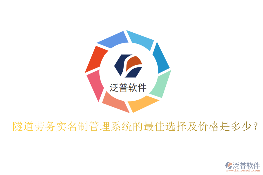 隧道勞務(wù)實(shí)名制管理系統(tǒng)的最佳選擇及價格是多少？