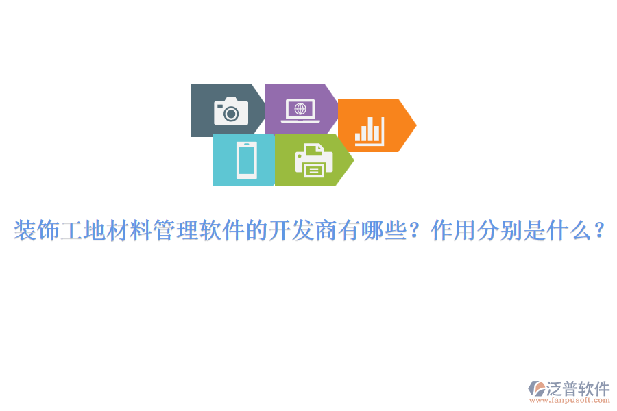 裝飾工地材料管理軟件的開發(fā)商有哪些？作用分別是什么？
