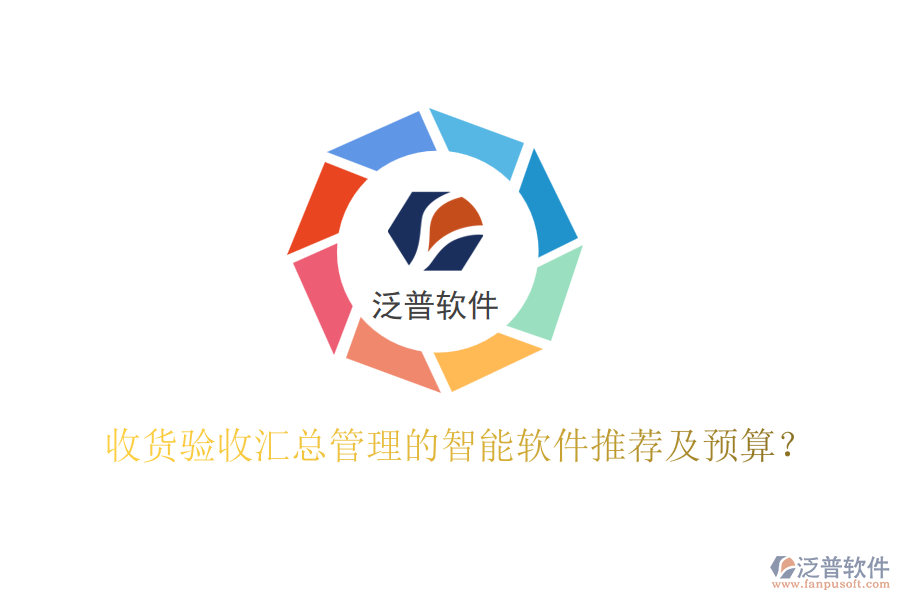 收貨驗收匯總管理的智能軟件推薦及預(yù)算？