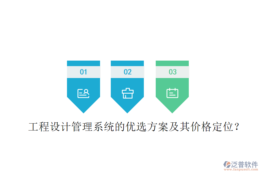 工程設(shè)計管理系統(tǒng)的優(yōu)選方案及其價格定位？
