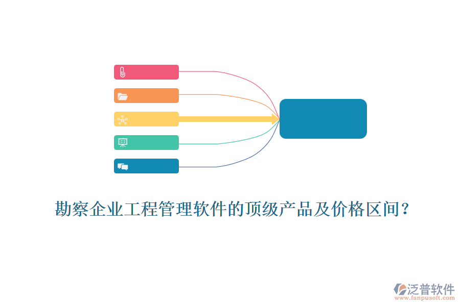 勘察企業(yè)工程管理軟件的頂級(jí)產(chǎn)品及價(jià)格區(qū)間？