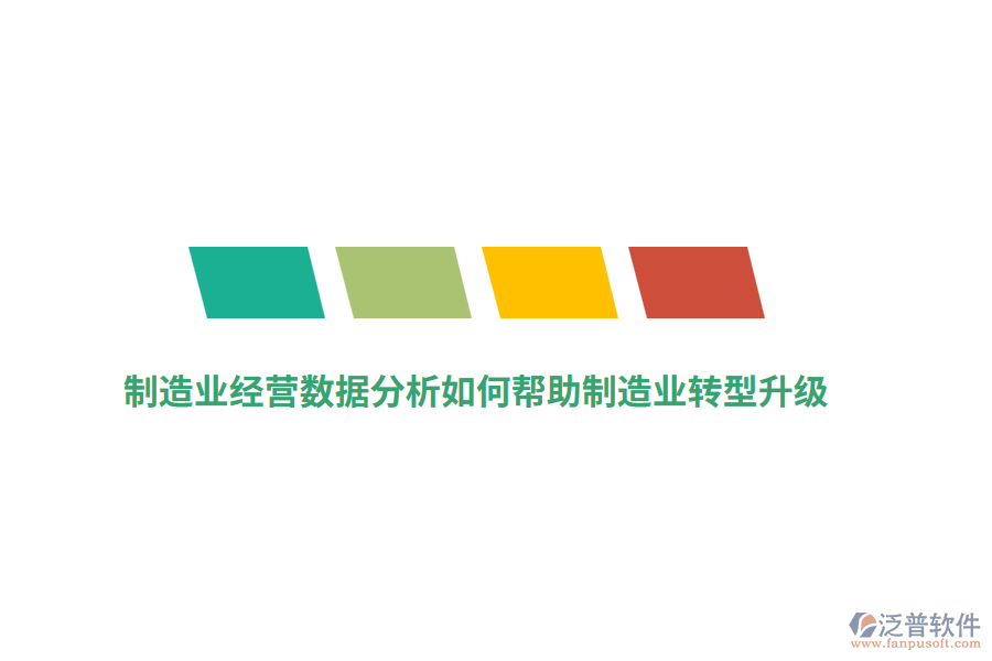 制造業(yè)經(jīng)營數(shù)據(jù)分析如何幫助制造業(yè)轉(zhuǎn)型升級？