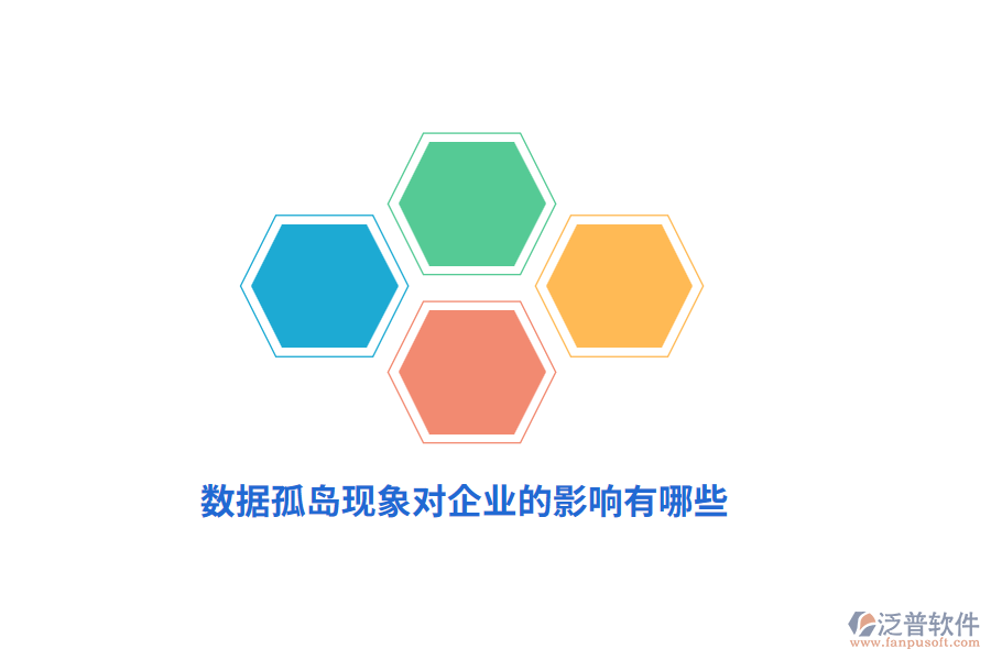 數(shù)據(jù)孤島現(xiàn)象對企業(yè)的影響有哪些？