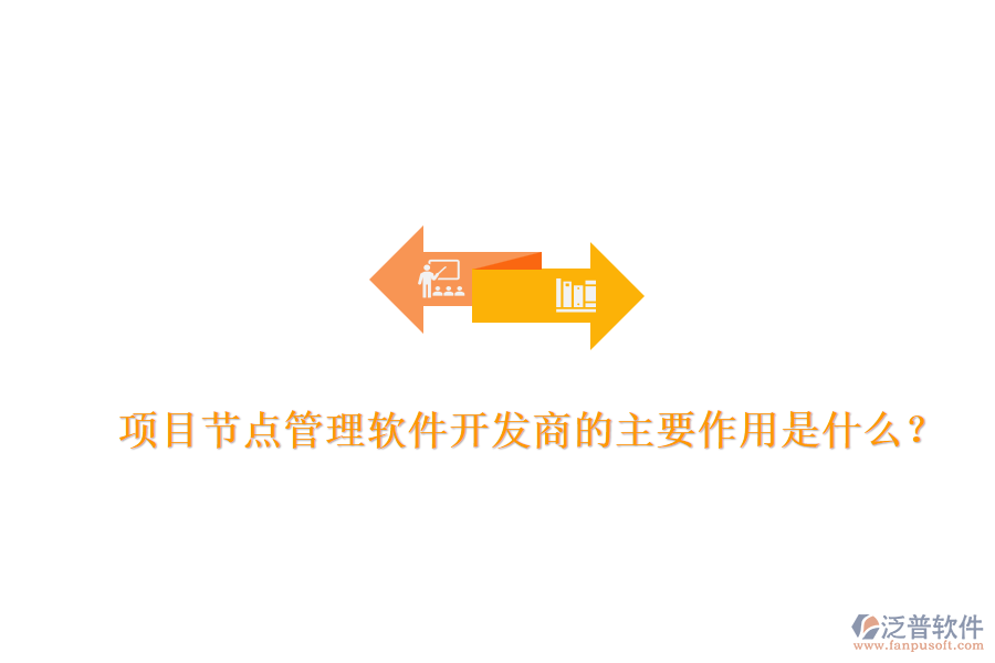 項目節(jié)點管理軟件開發(fā)商的主要作用是什么？