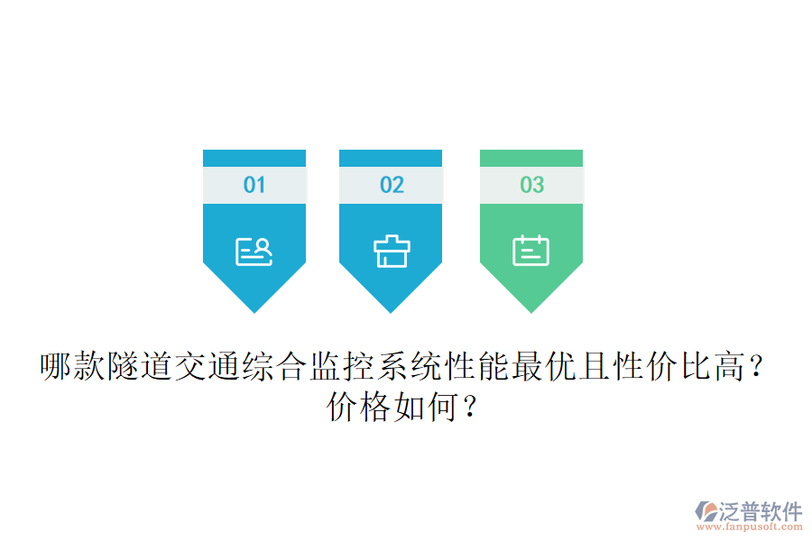 哪款隧道交通綜合監(jiān)控系統(tǒng)性能最優(yōu)且性價比高？價格如何？