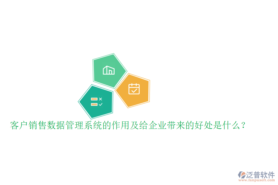 客戶銷售數(shù)據(jù)管理系統(tǒng)的作用及給企業(yè)帶來(lái)的好處是什么？