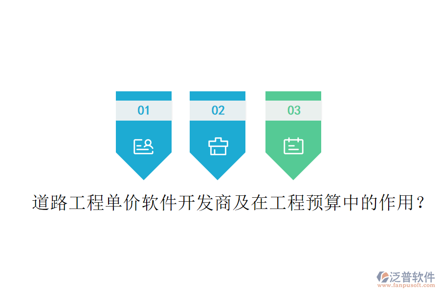 道路工程單價軟件開發(fā)商及在工程預算中的作用？