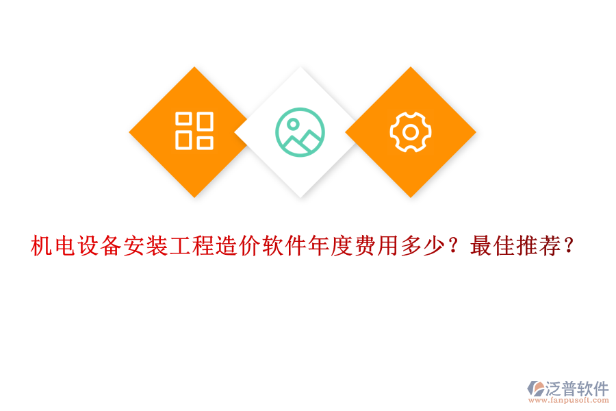 機(jī)電設(shè)備安裝工程造價(jià)軟件年度費(fèi)用多少？最佳推薦？