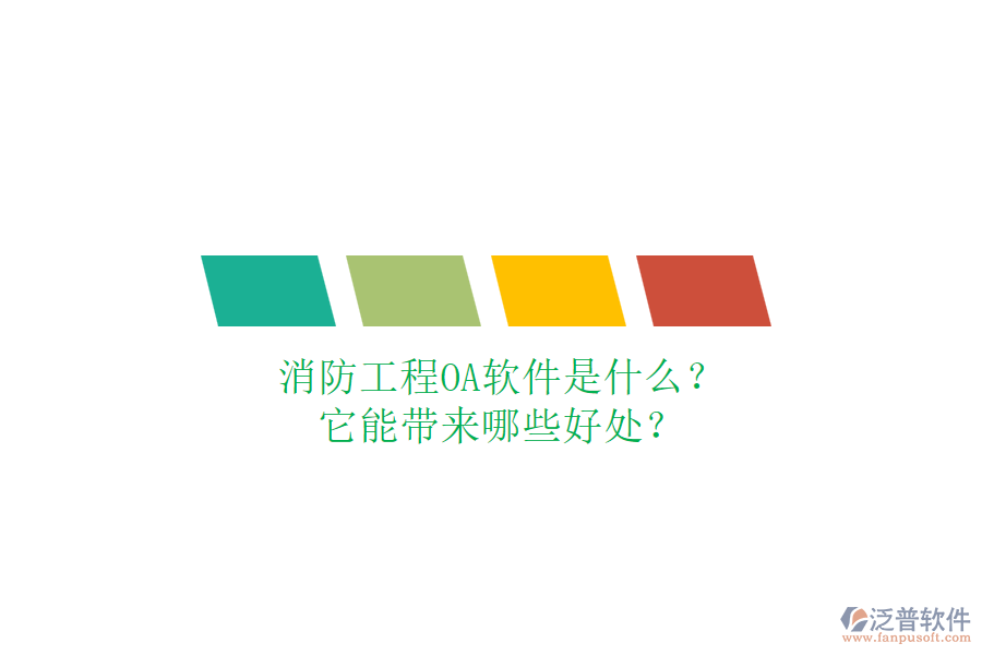消防工程OA軟件是什么？它能帶來哪些好處？