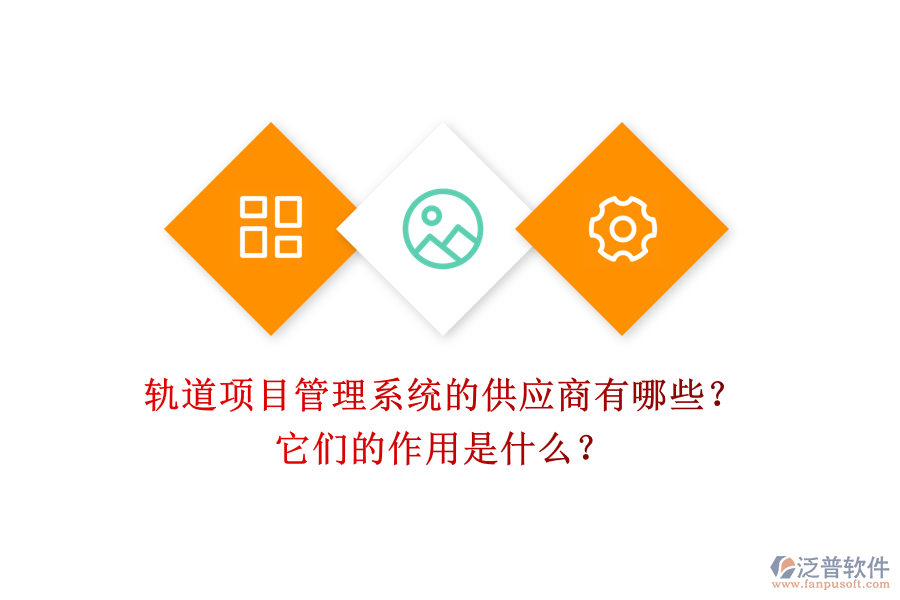 軌道項(xiàng)目管理系統(tǒng)的供應(yīng)商有哪些？它們的作用是什么？
