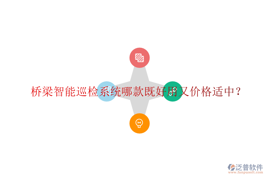 橋梁智能巡檢系統(tǒng)哪款既好用又價格適中？