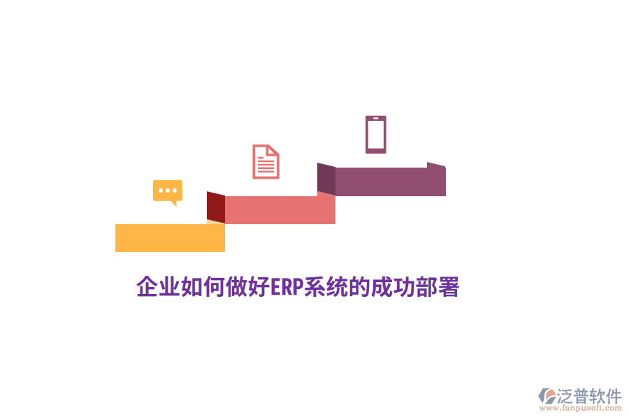 企業(yè)如何做好ERP系統(tǒng)的成功部署？
