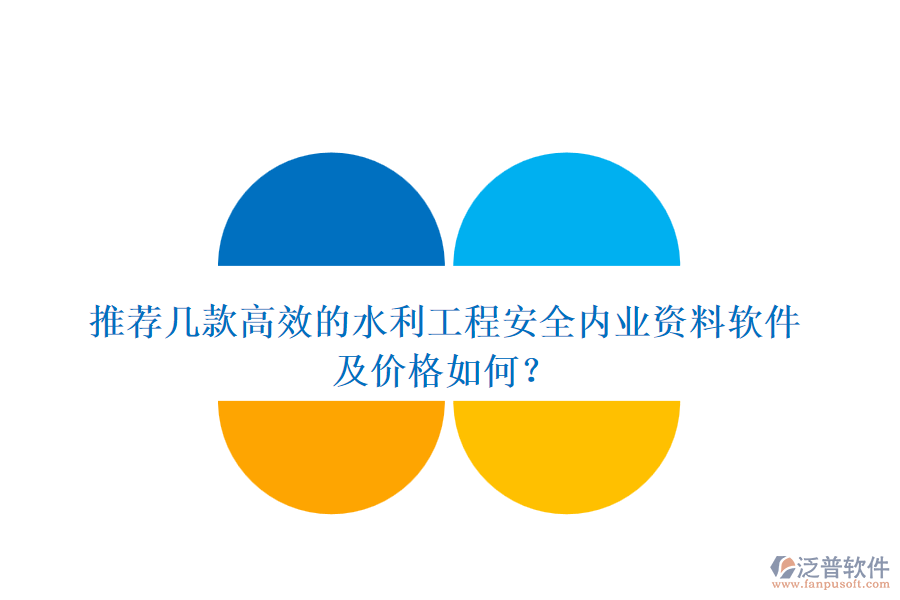 推薦幾款高效的水利工程安全內(nèi)業(yè)資料軟件及價格如何？