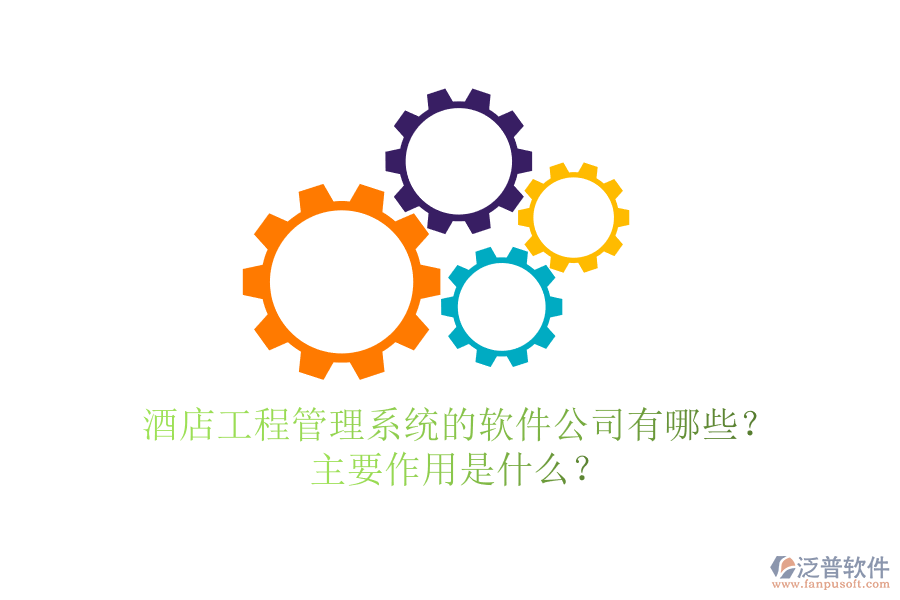 酒店工程管理系統(tǒng)的軟件公司有哪些？主要作用是什么？