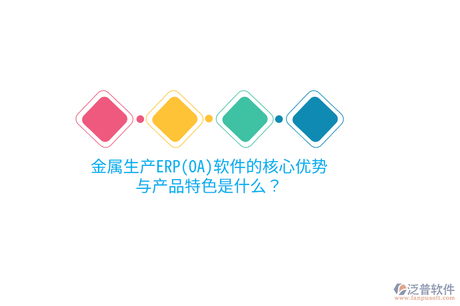 金屬生產(chǎn)ERP(OA)軟件的核心優(yōu)勢(shì)與產(chǎn)品特色是什么？