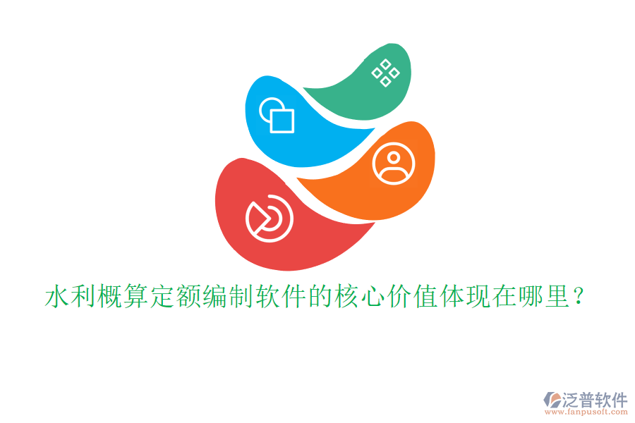 水利概算定額編制軟件的核心價(jià)值體現(xiàn)在哪里？