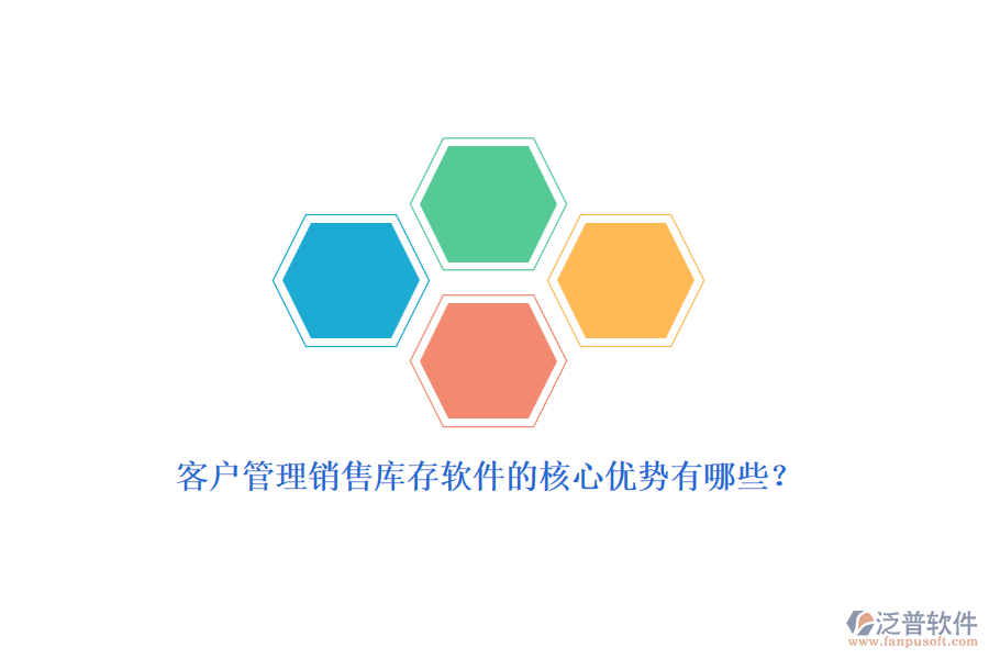 客戶管理銷售庫存軟件的核心優(yōu)勢有哪些？