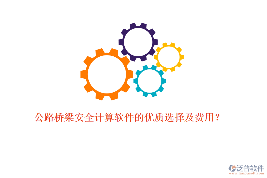 公路橋梁安全計(jì)算軟件的優(yōu)質(zhì)選擇及費(fèi)用？
