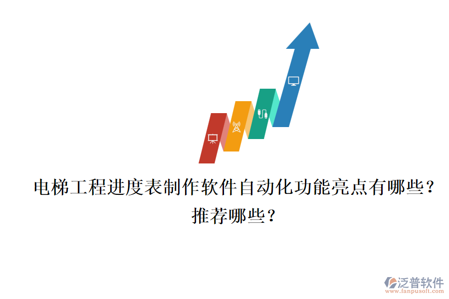 電梯工程進度表制作軟件自動化功能亮點有哪些？推薦哪些？