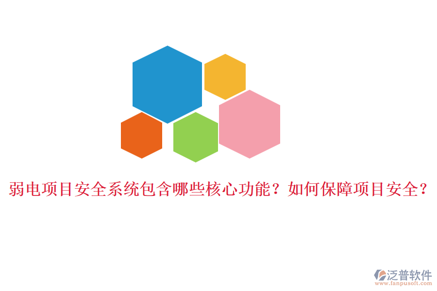 弱電項(xiàng)目安全系統(tǒng)包含哪些核心功能？如何保障項(xiàng)目安全？