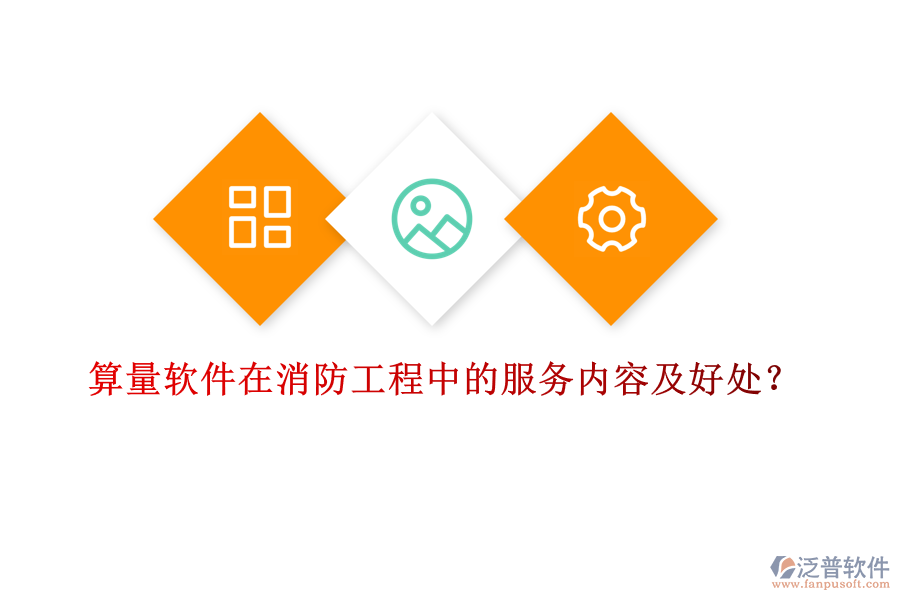 算量軟件在消防工程中的服務(wù)內(nèi)容及好處？