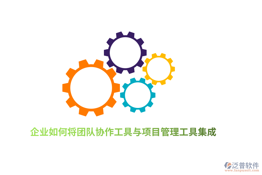 企業(yè)如何將團(tuán)隊協(xié)作工具與項目管理工具集成？