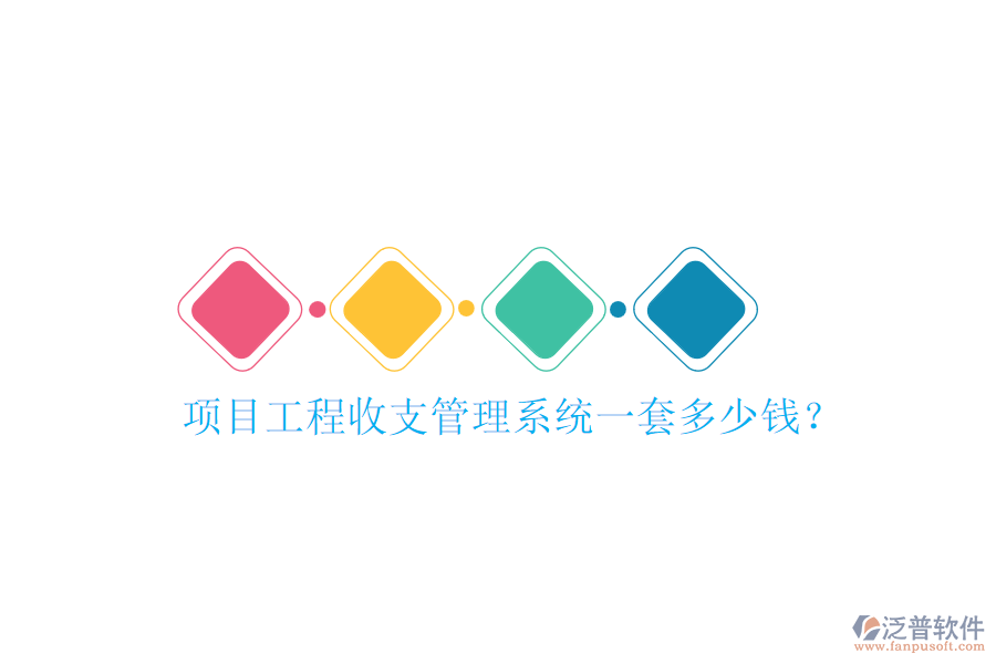 項目工程收支管理系統(tǒng)一套多少錢？