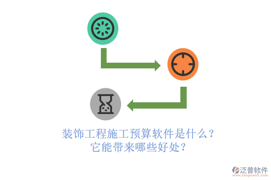 裝飾工程施工預(yù)算軟件是什么？它能帶來哪些好處？