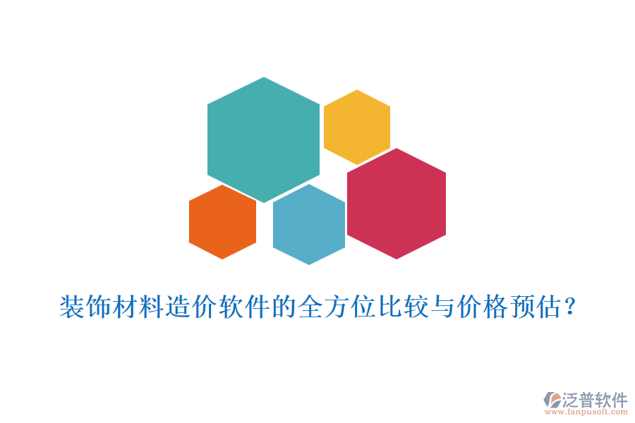 裝飾材料造價(jià)軟件的全方位比較與價(jià)格預(yù)估？