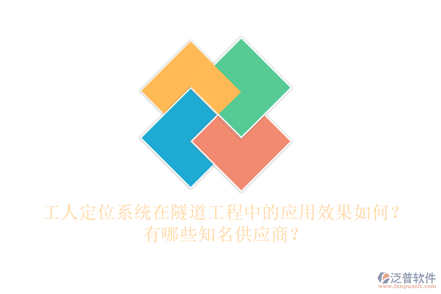 工人定位系統(tǒng)在隧道工程中的應(yīng)用效果如何？有哪些知名供應(yīng)商？