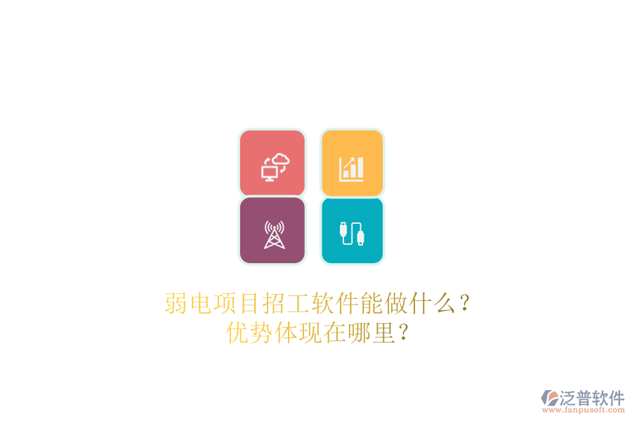 弱電項(xiàng)目招工軟件能做什么？?jī)?yōu)勢(shì)體現(xiàn)在哪里？