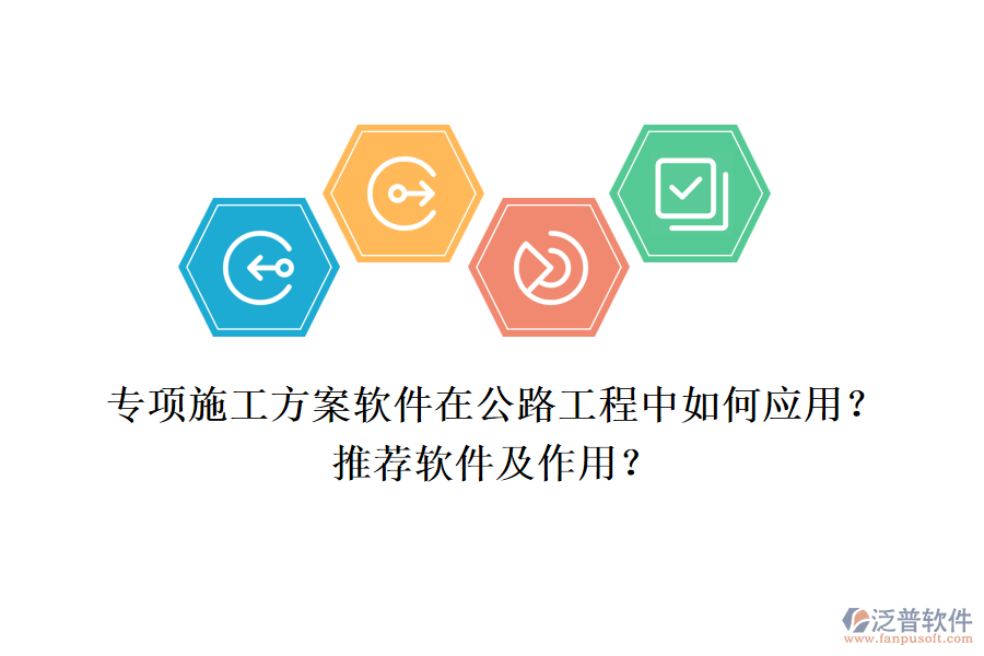 專項(xiàng)施工方案軟件在公路工程中如何應(yīng)用？推薦軟件及作用？