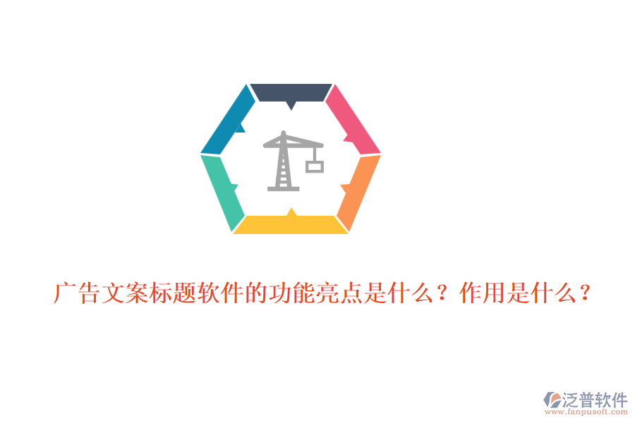 廣告文案標(biāo)題軟件的功能亮點是什么？作用是什么？