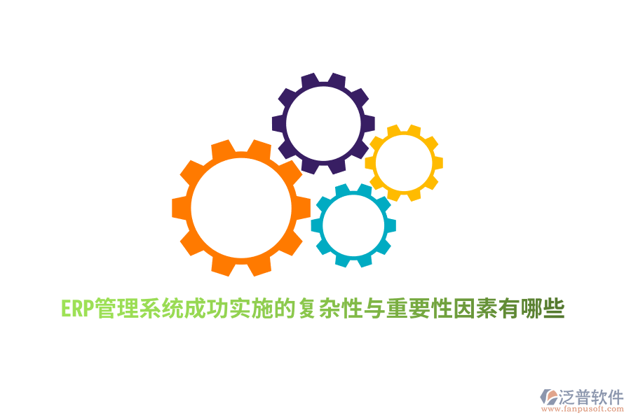 ERP管理系統(tǒng)成功實(shí)施的復(fù)雜性與重要性因素有哪些？