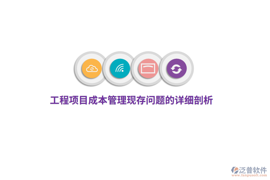 工程項(xiàng)目成本管理現(xiàn)存問(wèn)題的詳細(xì)剖析
