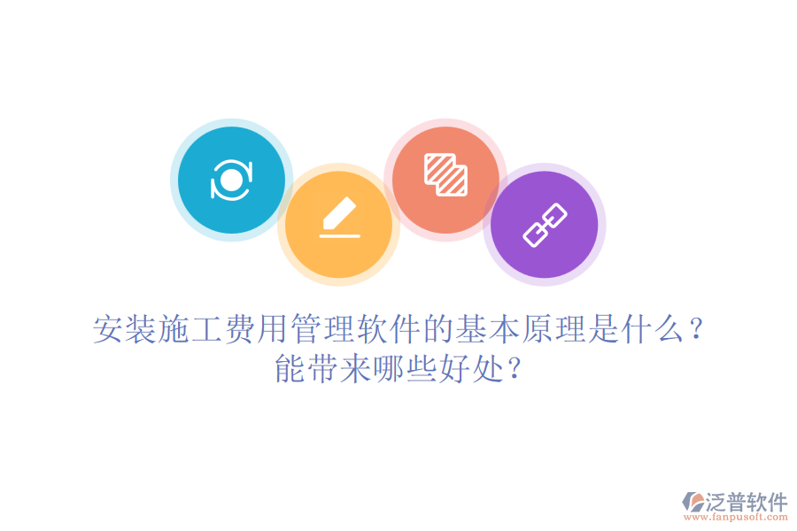 安裝施工費用管理軟件的基本原理是什么？能帶來哪些好處？