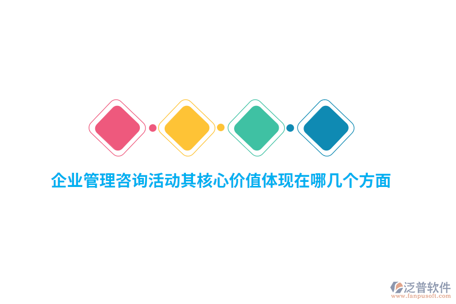 企業(yè)管理咨詢活動(dòng)其核心價(jià)值體現(xiàn)在哪幾個(gè)方面？