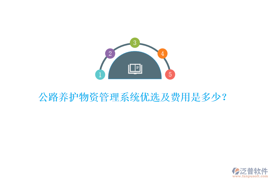 公路養(yǎng)護(hù)物資管理系統(tǒng)優(yōu)選及費(fèi)用是多少？