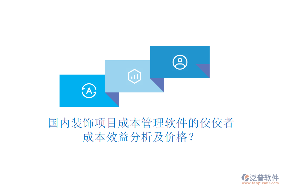 國內(nèi)裝飾項目成本管理軟件的佼佼者，成本效益分析及價格？