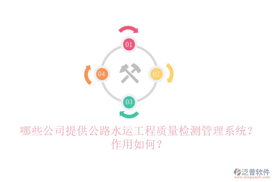 哪些公司提供公路水運工程質(zhì)量檢測管理系統(tǒng)？作用如何？