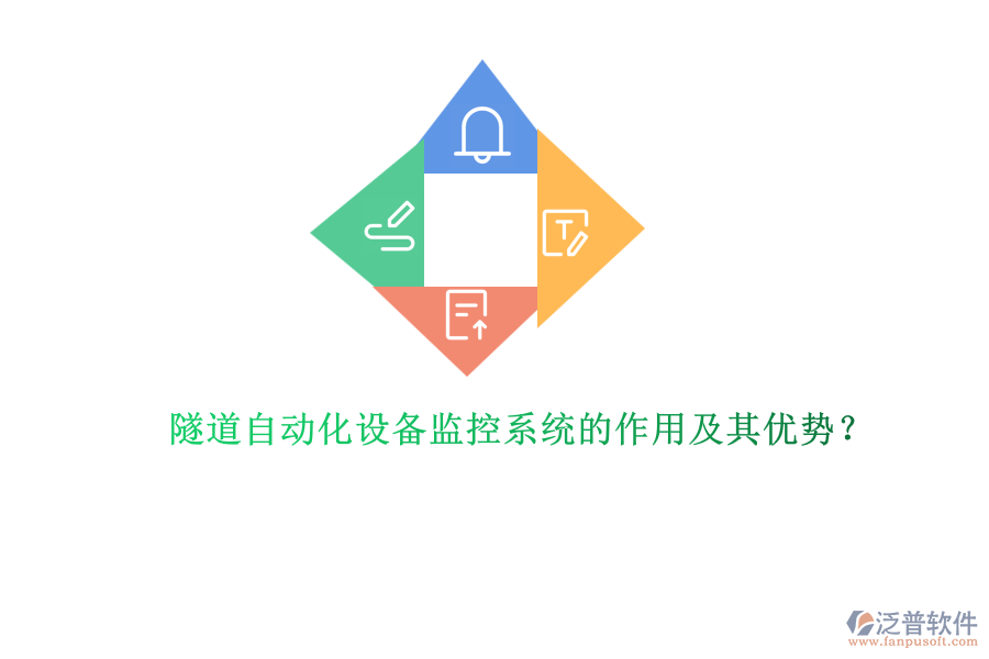 隧道自動化設(shè)備監(jiān)控系統(tǒng)的作用及其優(yōu)勢？