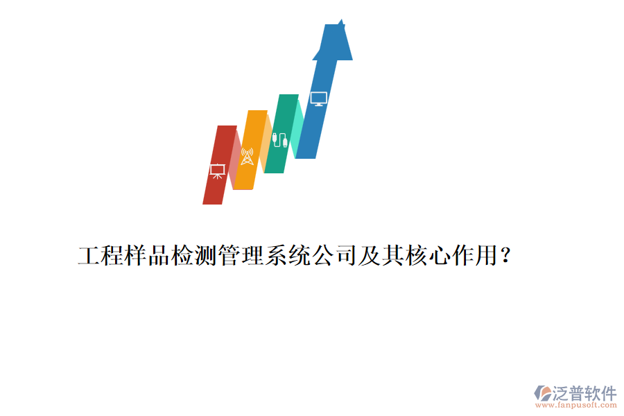 工程樣品檢測(cè)管理系統(tǒng)公司及其核心作用？