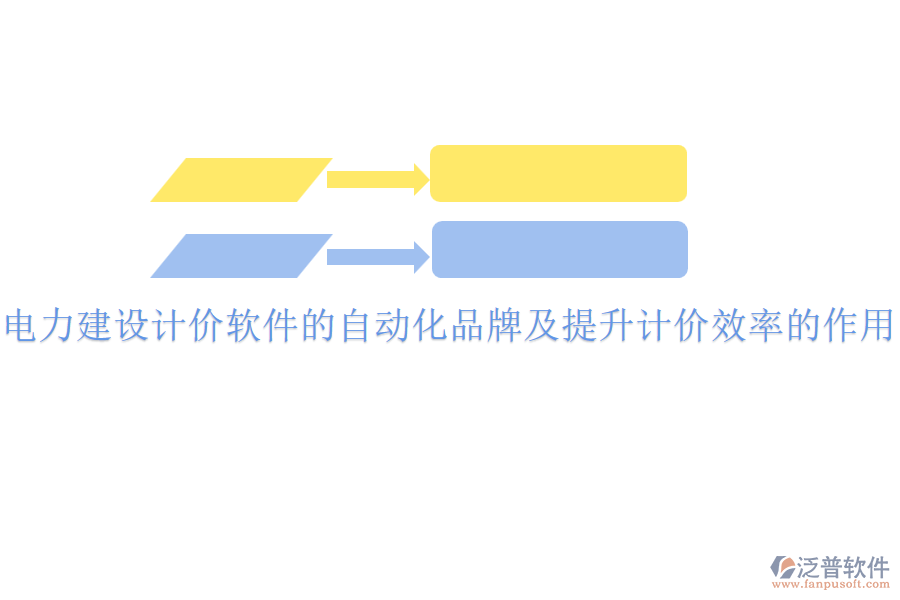 電力建設(shè)計價軟件的自動化品牌及提升計價效率的作用？