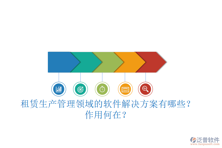 租賃生產(chǎn)管理領(lǐng)域的軟件解決方案有哪些？作用何在？